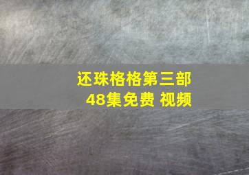 还珠格格第三部48集免费 视频